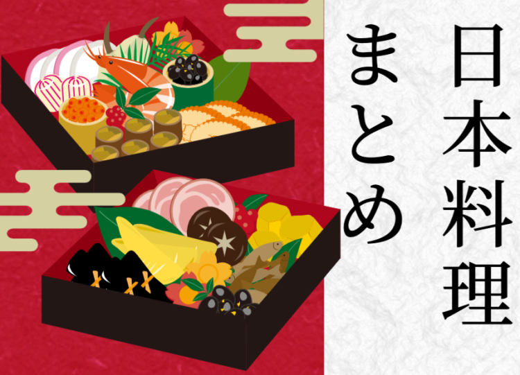 日本人はやっぱり日本料理